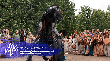 ІІІ международный фестиваль славянской мифологии «Шлях Цмока»