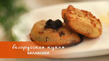 Белорусская кухня: балабешки
