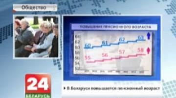 В Беларуси повышается пенсионный возраст