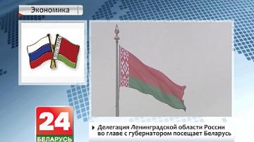 Дэлегацыя Ленінградскай вобласці Расіі на чале з губернатарам наведвае Беларусь