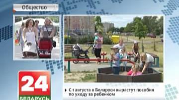 З 1 жніўня ў Беларусі вырастуць дапамогі па доглядзе  за дзіцем