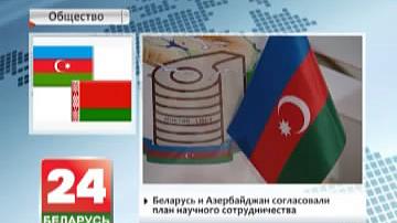 Беларусь і Азербайджан узгаднілі план навуковага супрацоўніцтва