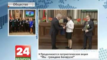Прадаўжаецца патрыятычная акцыя "Мы - грамадзяне Беларусі!"