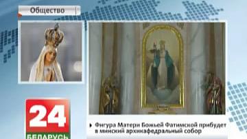 Фігура Маці Божай Фацімскай прыбудзе ў Мінскі архікафедральны сабор