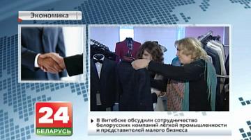 У Віцебску абмеркавалі супрацоўніцтва беларускіх кампаній лёгкай прамысловасці і прадстаўнікоў малога бізнесу