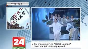 Лепшым спектаклем форуму "М@rt.кантакт" стала расiйская пастаноўка "Жыццё за цара"
