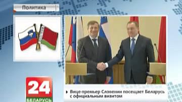 Віцэ-прэм&#39;ер Славеніі наведвае Беларусь з афіцыйным візітам