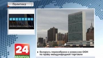 Belarus reelected to United Nations Commission on International Trade Law