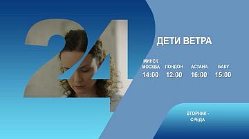 Дети ветра, 1-2 серия