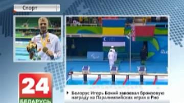 Belarusian Igor Boki wins bronze medal at Paralympic Games in Rio