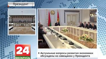 Актуальныя пытанні развіцця эканомікі абмеркаваны на нарадзе ў Прэзідэнта