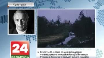 В честь 80-летия со дня рождения легендарного кинорежиссера Виктора Турова в Минске пройдет вечер памяти