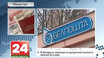 У Беларусі пачынаецца датэрміновая выплата пенсій за 9 мая