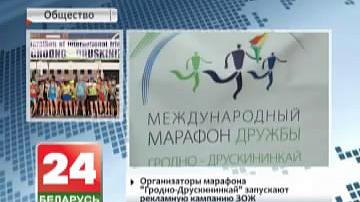 Арганізатары марафону "Гродна-Друскінінкай" запускаюць рэкламную кампанію здаровага ладу жыцця