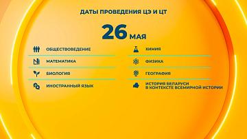 В Беларуси стартует основной этап ЦТ И ЦЭ