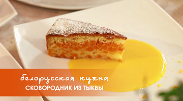 Белорусская кухня: сковородник из тыквы