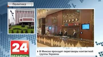 У Мінску праходзяць перамовы кантактнай групы Украіны