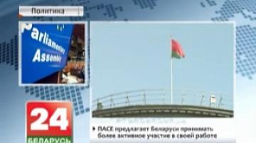 PACE offers Belarus to participate in its work more actively