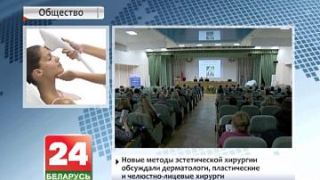 Новыя метады эстэтычнай хірургіі абмяркоўвалі дэрматолагі, пластычныя і сківічна-тварныя хірургі