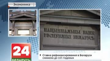 Стаўка рэфінансавання ў Беларусі паніжаная да 22% гадавых