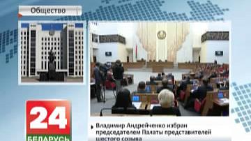 Уладзімір Андрэйчанка абраны старшынёй Палаты прадстаўнікоў шостага склікання