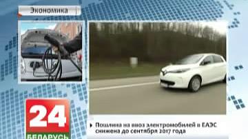 Пошліна на ўвоз электрамабіляў у ЕАЭС паніжаная да верасня 2017 года