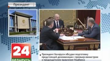 Прэзідэнт Беларусі абмеркаваў падрыхтоўку маючай адбыцца дэнамінацыі з прэм&#39;ер-міністрам і старшынёй праўлення Нацбанка