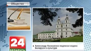 Аляксандр Лукашэнка падпісаў Кодэкс Беларусі аб культуры