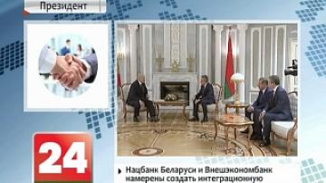 Belarusian President promises to support Vnesheconombank`s activities in Belarus