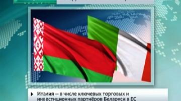 Белорусско-итальянские перспективы