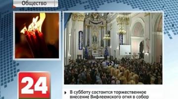 Вифлеемский огонь доставят сегодня в Беларусь