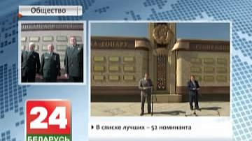 У Мінску абнавілі Рэспубліканскую дошку пашаны