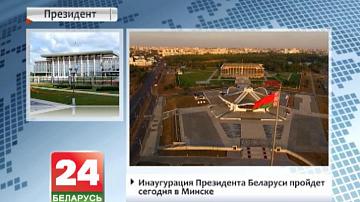 Інаўгурацыя Прэзідэнта Беларусі пройдзе сёння ў Мінску