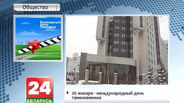 26 студзеня - Міжнародны дзень мытніка