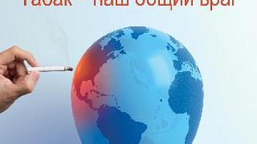 «Табак – угроза для развития»