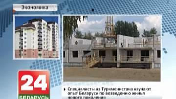 Спецыялісты з Туркменістана вывучаюць вопыт Беларусі па ўзвядзенні жылля новага пакалення