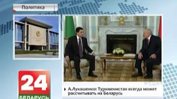 Прэзідэнт Туркменістана з афіцыйным візітам у Беларусі