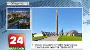 Minsk heads top 10 list of CIS cities most popular among Russian tourists