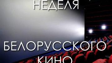 Ко дню белорусского кино телеканал «Беларусь 24» подготовил специальную программу