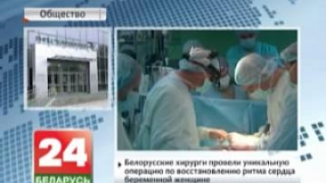 Belarusian surgeons conduct unique operation to restore heart rhythm to pregnant woman