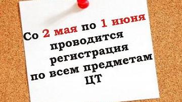 Регистрация на ЦТ начнется 2 мая