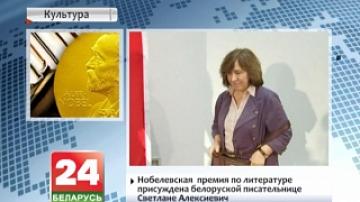 Nobel Prize for Literature awarded to Belarusian writer Svetlana Aleksievich