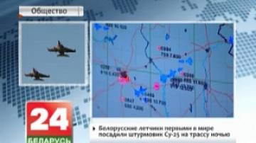 Белорусские летчики первыми в мире посадили штурмовик Су-25 на трассу ночью