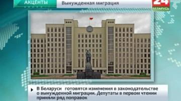 В Беларуси готовятся изменения в законодательстве о вынужденной миграции. Депутаты в первом чтении приняли ряд поправок