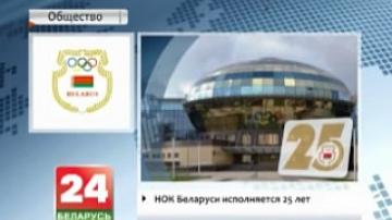 НОК Беларуси исполняется 25 лет