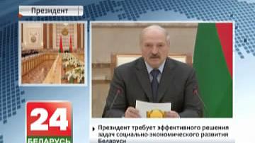 Прэзідэнт патрабуе эфектыўнага вырашэння задач сацыяльна-эканамічнага развіцця Беларусі