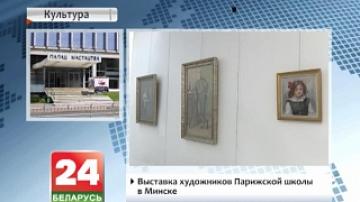 Exhibition of artists of Paris School held in Minsk