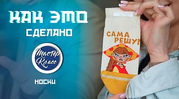 "Сама решу" и "Скатертью дорога". Кто придумывает дизайн знаменитых брестских носков