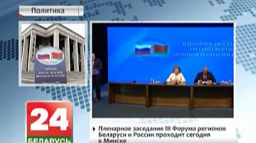 Пленарнае пасяджэнне III Форуму рэгіёнаў Беларусі і Расіі праходзіць сёння ў Мінску