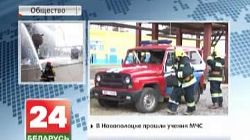 У Наваполацку прайшлі вучэнні МНС